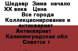 Шедевр “Зима“ начало ХХ века › Цена ­ 200 000 - Все города Коллекционирование и антиквариат » Антиквариат   . Калининградская обл.,Советск г.